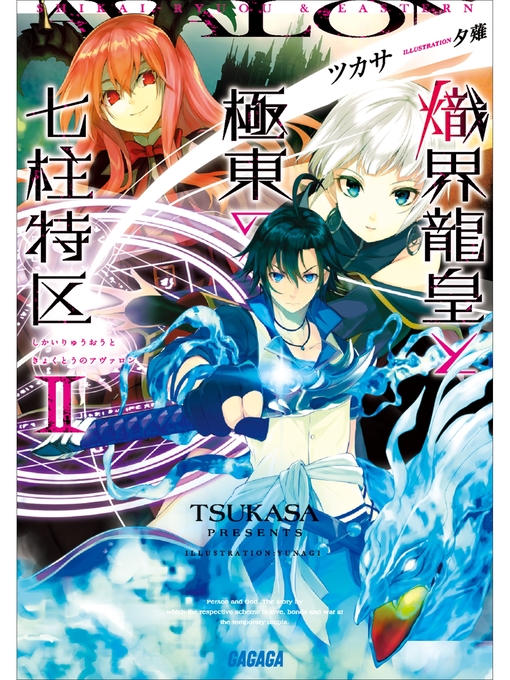 ツカサ作の熾界龍皇と極東の七柱特区2の作品詳細 - 貸出可能